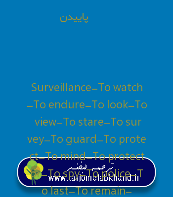 پاییدن به انگلیسی